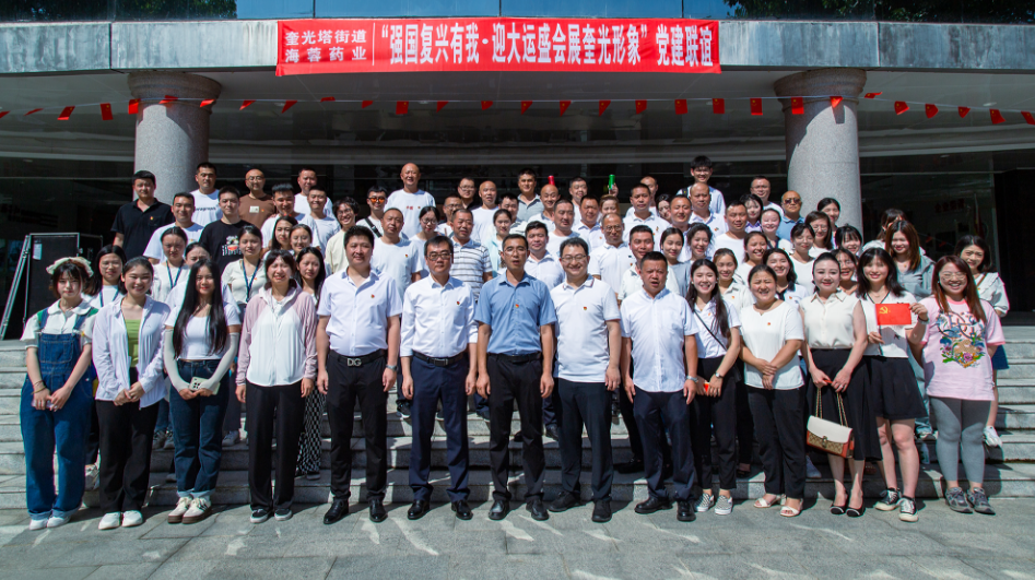 七一?黨旗飄蕩 | 四川海蓉&奎光塔街道“強(qiáng)國復(fù)興有我?迎大運(yùn)盛會 展奎光形象”黨建聯(lián)誼活動圓滿舉行！